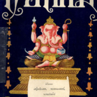 ไทยเขษม ปีที่ 1 เล่มที่ 2 เดือนมิถุนายน พ.ศ.2467