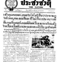 ประชาชาติ ฉบับที่ 2216 วันที่ 16 ธันวาคม 2480