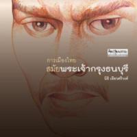 การเมืองไทยสมัยพระเจ้ากรุงธนบุรี<br /><br />
