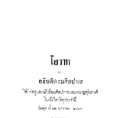 โอวาทของอธิบดีกรมศิลปากร