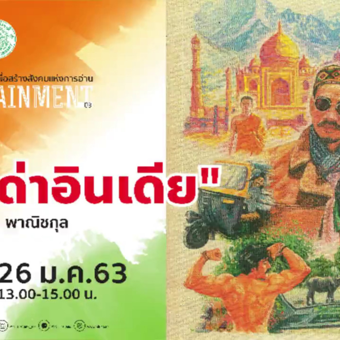 กิจกรรม NLT Edutainment ปีที่ 3 ครั้งที่ 3 พูดคุยกับอินทรชัย พานิชกุล เจ้าของผลงานหนังสือเรื่อง "อย่าด่าอินเดีย" 