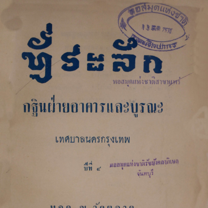 ที่ระลึกกฐินฝ่ายอาคารและบูรณะ เทศบาลนครกรุงเทพ 7 พฤศจิกายน 2513
