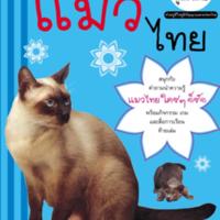 ภูมิใจไทย" อาเซียน-แมวไทย<br /><br />
