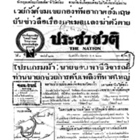 ประชาชาติ ปีที่ 8 ฉบับที่ 2992 วันที่ 1 มิถุนายน 2483