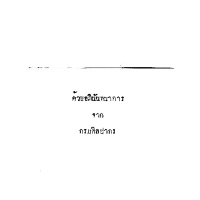 งานของกรมศิลปากร 