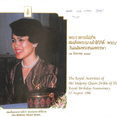พระราชกรณียกิจ สมเด็จพระนางเจ้าสิริกิติ์ พระบรมราชินีนาถ วันเฉลิมพระชนมพรรษา  ๑๒ สิงหาคม ๒๕๒๙