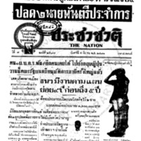 ประชาชาติ ปีที่ 7 ฉบับที่ 2597 วันที่ 4 มีนาคม  2481