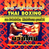 มวยไทย (ฉ.ปรับปรุงใหม่)<br /><br />
