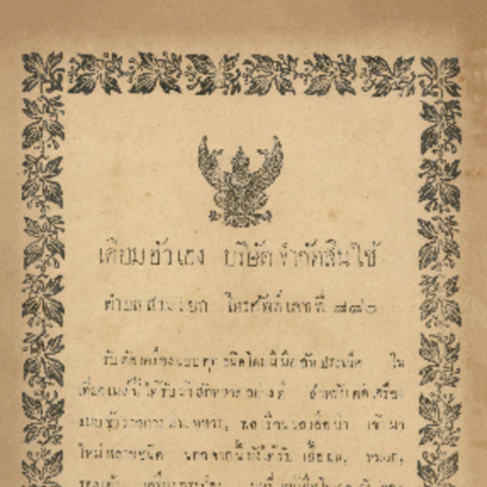 ศัทพ์ไทย เล่มที่ 3 ตอนที่ 2 เดือนกันยายน พ.ศ.2466