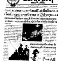 <br /><br />
ประชาชาติ ปีที่ 7 ฉบับที่ 2501 วันที่ 10 พฤศจิกายน 2481