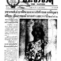 ประชาชาติ ปีที่ 7 ฉบับที่ 2528 วันที่ 14 ธันวาคม 2481