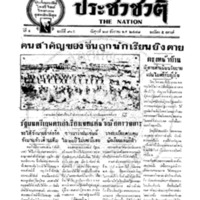 ประชาชาติ ฉบับที่ 915 วันที่ 27 ธันวาคม 2478