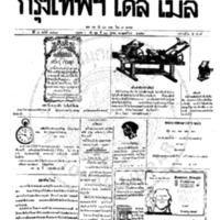 หนังสือพิมพ์กรุงเทพเดลิเมล์ ปีที่ 6 ฉบับที่ 1708 วันที่ 13 ตุลาคม 2458