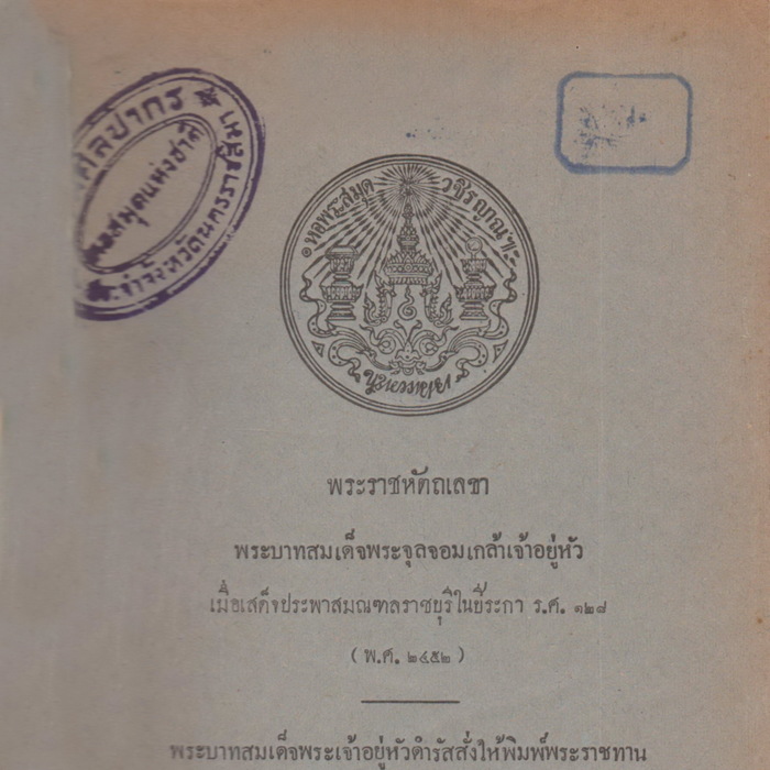 พระราชหัตถเลขา พระบาทสมเด็จพระจุลจอมเกล้าเจ้าอยู่หัว เมื่อเสด็จประพาสมณฑลราชบุรี ในปีระกา ร.ศ. 128 (พ.ศ. 2452)