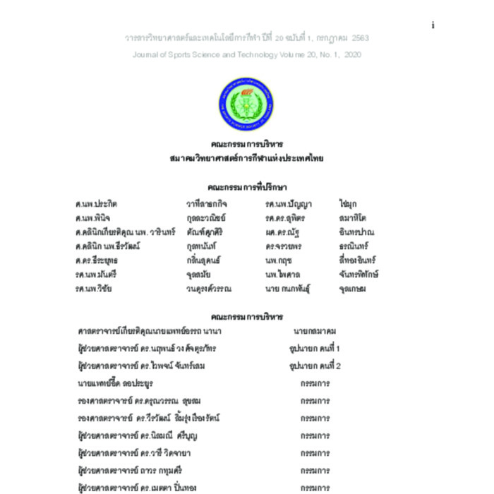 วารสารวิทยาศาสตร์และเทคโนโลยีการกีฬา 