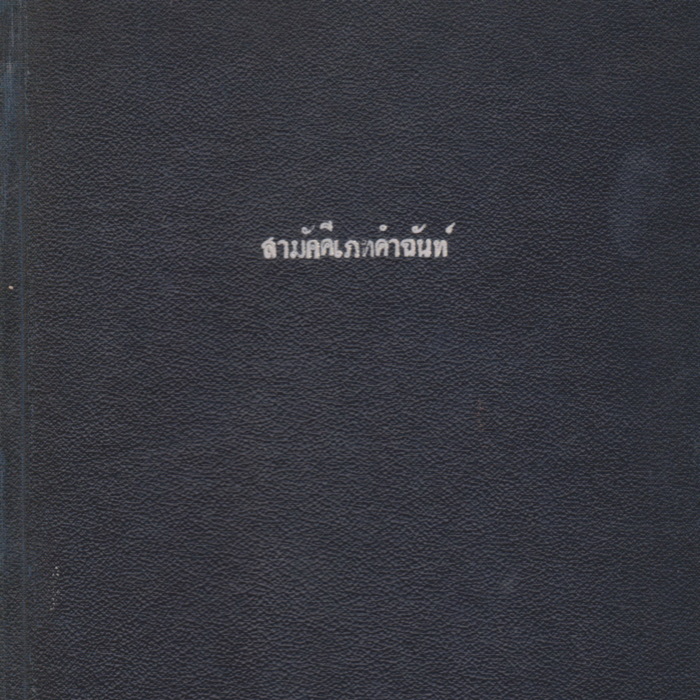 สามัคคีเภทคำฉันท์