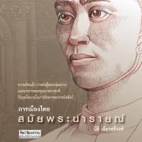 การเมืองไทยสมัยพระนารายณ์<br /><br />
