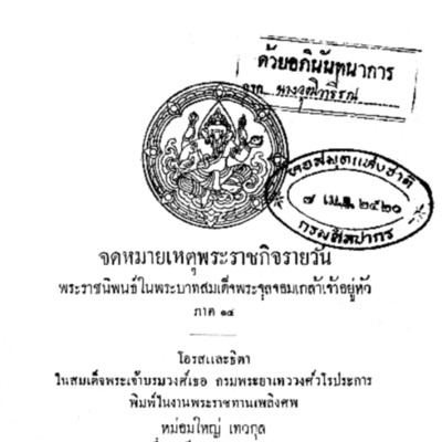 จดหมายเหตุพระราชกิจรายวัน พระราชนิพนธ์ในพระบาทสมเด็จพระจุลจอมเกล้าเจ้าอยู่หัว ภาค 14<br /><br />

