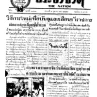ประชาชาติ ฉบับที่ 1842 วันที่ 9 ตุลาคม 2479