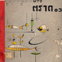 ชุมนุมชาวตราด03 ครั้งที่ 5