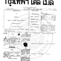 กรุงเทพเดลิเมล์ ฉบับที่ 2100 วันที่ 1 กุมภาพันธ์ 2459