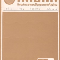 วารสารศิลปากร ปีที่16  เล่ม.1  พฤษภาคม  พ.ศ.  2515