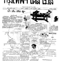 กรุงเทพเดลิเมล์ ปีที่ 6 ฉบับที่ 1797 วันที่ 30 มกราคม 2458