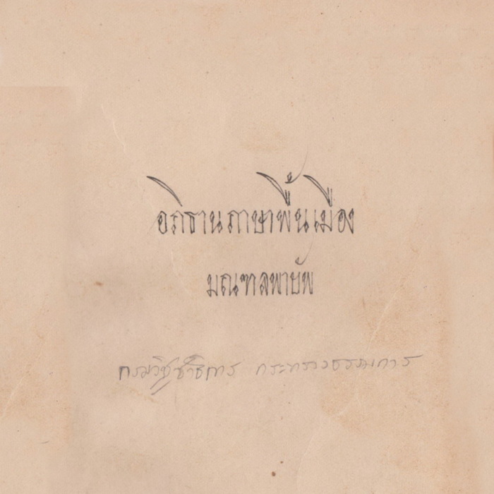 อภิธานภาษาพื้นเมือง มณฑลพายัพ