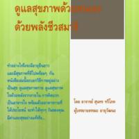 ดูแลสุขภาพตนเองด้วยตนเอง ด้วยพลังชีวสมาธิ<br /><br />
