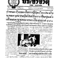 ประชาชาติ ปีที่ 6 ฉบับที่ 2363 วันที่ 18 พฤษภาคม 2481