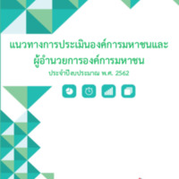 แนวทางการประเมินองค์การมหาชนและผ้อำนวยการองค์การมหาชน ประจำปีงบประมาณ พ.ศ. 2562