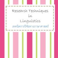 เทคนิคการวิจัยทางภาษาศาสตร์<br /><br />
