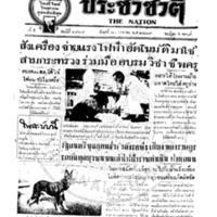ประชาชาติ ฉบับที่ 1928 วันที่ 20 มกราคม 2479