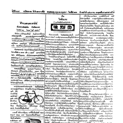 จีนโนสยามวารศัพท์ ฉบับที่ 239 วันพฤหัสบดีที่ 25 มกราคม 2465