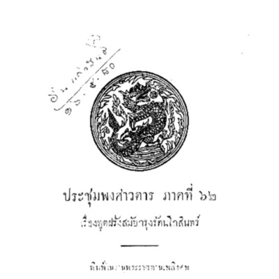 ประชุมพงศาวดาร ภาคที่ 62 เรื่องทูตฝรั่งสมัยกรุงรัตนโกสินทร์<br /><br />
