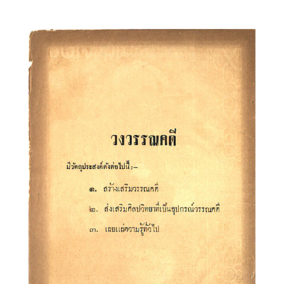 วงวรรณคดี พ.ศ.2495 เล่มที่ 12