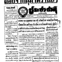 ประชาชาติ ปีที่ 11 ฉบับที่ 3528 วันที่ 25 กุมภาพันธ์ 2485