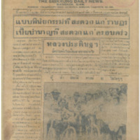 ศรีกรุง ปีที่ 13 ฉบับที่ 2120 วันอังคารที่ 21 มีนาคม 2475