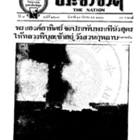 ประชาชาติ ปีที่ 7 ฉบับที่ 2537 วันที่ 24 ธันวาคม 2481