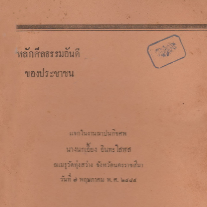 หลักศีลธรรมอันดีของประชาชน