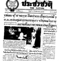 ประชาชาติ ปีที่ 6 ฉบับที่ 2434 วันที่ 17 สิงหาคม 2481