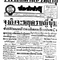 ประชาชาติ ฉบับที่ 3499 วันที่ 21 มกราคม 2485