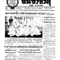 ประชาชาติ ฉบับที่ 798 วันที่ 28 พฤษภาคม 2478