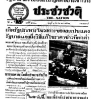 ประชาชาติ ปีที่ 7 ฉบับที่ 2600 วันที่ 8 มีนาคม 2481
