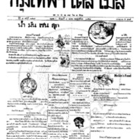 หนังสือพิมพ์กรุงเทพเดลิเมล์ ปีที่ 7 ฉบับที่ 1827 วันที่ 8 มีนาคม 2458