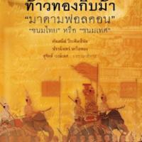 การเมืองในประวัติศาสตร์ "ขนมหวาน" ของ ท้าวทองกีบม้า "มาดามฟอลคอน" "ขนมไทย" หรือ "ขนมเทศ"<br /><br />
