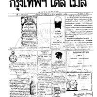 หนังสือพิมพ์กรุงเทพเดลิเมล์ ปีที่ 6 ฉบับที่ 1678 วันที่ 9 กันยายน 2458