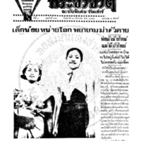 ประชาชาติ ฉบับที่ 954 วันที่ 14 ธันวาคม 2478