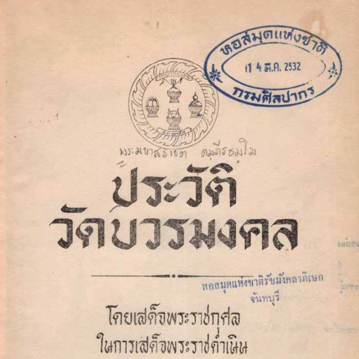 ประวัติวัดบวรมงคล