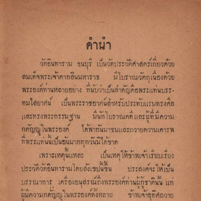 ประวัติวัดอินทารามโดยสังเขป